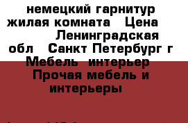 немецкий гарнитур жилая комната › Цена ­ 4 500 - Ленинградская обл., Санкт-Петербург г. Мебель, интерьер » Прочая мебель и интерьеры   